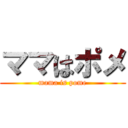 ママはポメ (mama is pome)