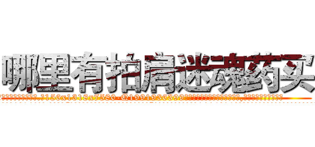 哪里有拍肩迷魂药买 (哪里有拍肩迷魂药买【电.话156x1318x7580-Q1991936399鑫宏药业】我们做的是长期生意,靠的是老客户长期支持
参考消息网2月20日报道 韩媒称，“剩女多、离婚率高的城市，房价一定会上涨。”这是中国经济学家金岩石2016年12月参加在上海举行的房地产相关论坛时说的话。
)