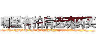 哪里有拍肩迷魂药买 (哪里有拍肩迷魂药买【电.话156x1318x7580-Q1991936399鑫宏药业】我们做的是长期生意,靠的是老客户长期支持
参考消息网2月20日报道 韩媒称，“剩女多、离婚率高的城市，房价一定会上涨。”这是中国经济学家金岩石2016年12月参加在上海举行的房地产相关论坛时说的话。
)