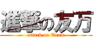 進撃の友万 (attack on Team)