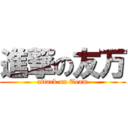 進撃の友万 (attack on Team)