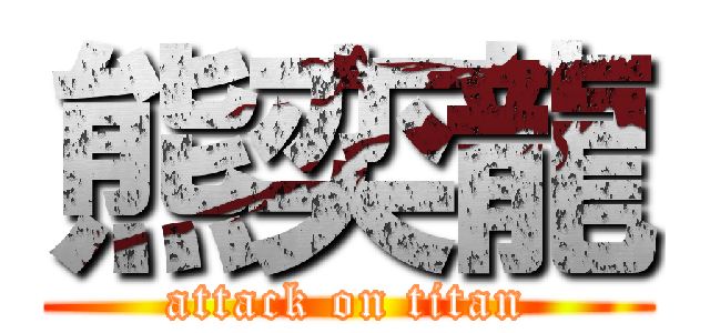 熊奕龍 (attack on titan)