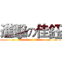 進擊の佳鈺 (attack on titan)