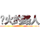 扯火的路人 (？？？？？？)