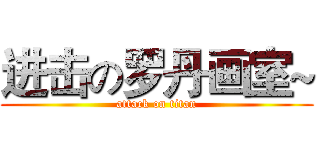 进击の罗丹画室~ (attack on titan)