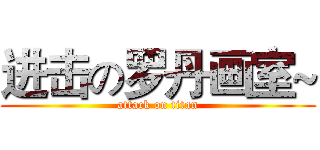 进击の罗丹画室~ (attack on titan)