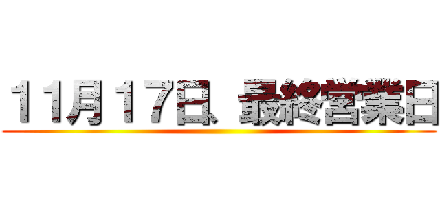 １１月１７日、最終営業日 ()