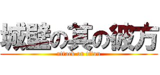 城壁の其の彼方 (attack on titan)