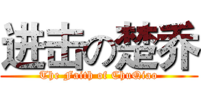 进击の楚乔 (The Faith of ChuQiao)