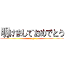 明けましておめでとう (今年も宜しく!(^^)!)