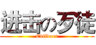 进击の歹徒 (Evildoer)