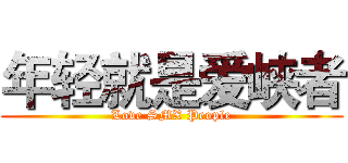 年轻就是爱峡者 (Love SMX People)