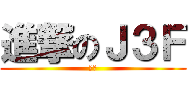 進撃のＪ３Ｆ (模样)
