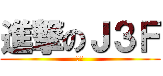 進撃のＪ３Ｆ (模样)