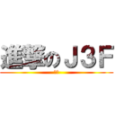 進撃のＪ３Ｆ (模样)