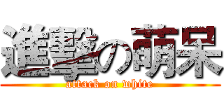 進擊の萌呆 (attack on white)