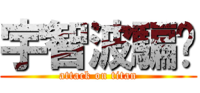 宇智波騙你 (attack on titan)