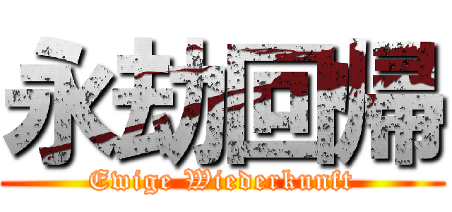 永劫回帰 (Ewige Wiederkunft)