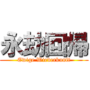 永劫回帰 (Ewige Wiederkunft)