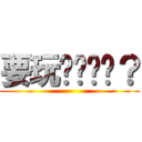 要玩躲貓貓嗎？ ()