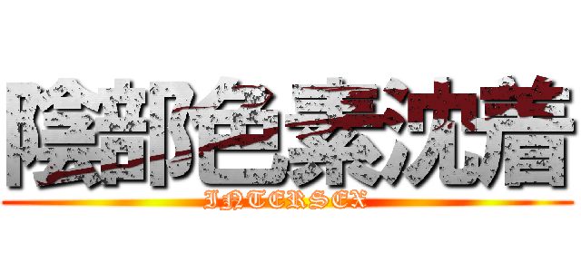 陰部色素沈着 (INTERSEX)