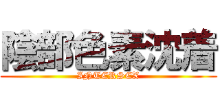 陰部色素沈着 (INTERSEX)