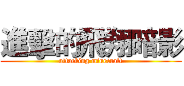 進擊的飛翔暗影 (attacking minecraft)