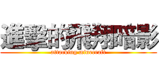 進擊的飛翔暗影 (attacking minecraft)