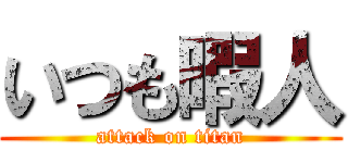 いつも暇人 (attack on titan)