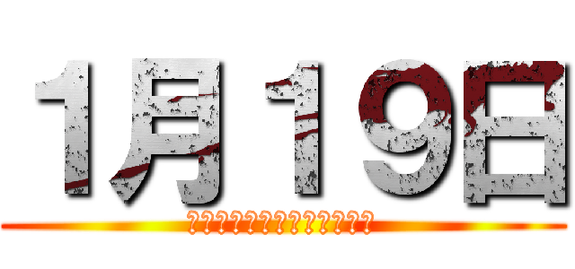 １月１９日 (自分の持ち物持って帰ってね)