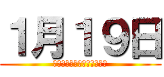 １月１９日 (自分の持ち物持って帰ってね)