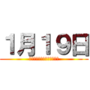１月１９日 (自分の持ち物持って帰ってね)
