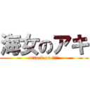 海女のアキ (attack on Ａｋｉ)