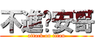 不進擊安哥 (attack on titan)