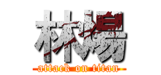 林煬 (attack on titan)