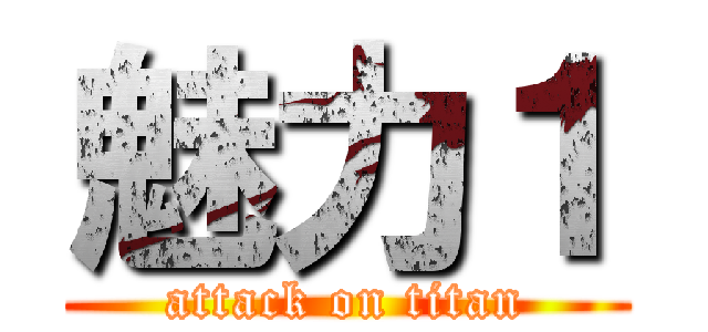 魅力１ (attack on titan)