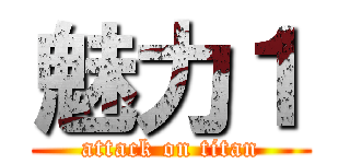 魅力１ (attack on titan)