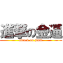 進撃の金逼 (attack on jinbi)