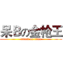 呆Ｂの金枪王 (attack on titan)