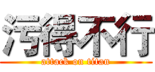 污得不行 (attack on titan)