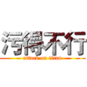 污得不行 (attack on titan)