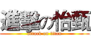 進擊の怡甄 (attack on titan)