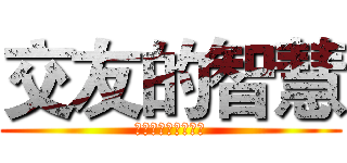 交友的智慧 (善交益友，远离损友)