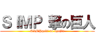 ＳＩＭＰ 撃の巨人 (SIMPgeki no kyojin)