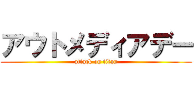 アウトメディアデー (attack on titan)