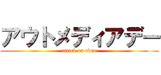 アウトメディアデー (attack on titan)