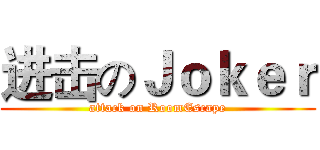 进击のＪｏｋｅｒ (attack on RoomEscape)