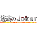 进击のＪｏｋｅｒ (attack on RoomEscape)