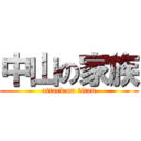 中山の家族 (attack on titan)
