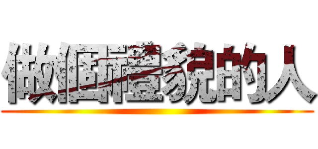 做個禮貌的人 ()